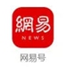 網(wǎng)易號